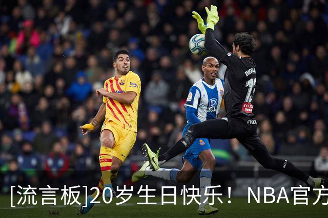 [流言板]20岁生日快乐！NBA官方晒照为杰里迈亚-费尔斯庆生